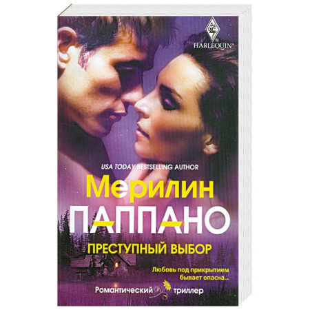 Книги, книга Преступный выбор