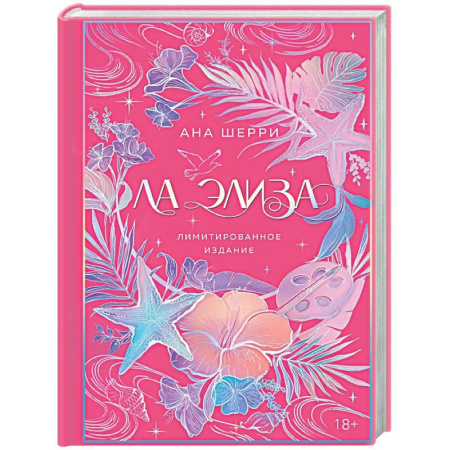 Любовный роман, книга Ла Элиза (лимитированное издание)