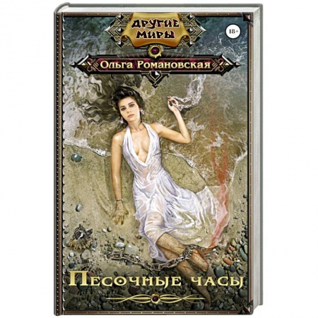 Книги, книга Песочные часы