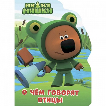 О чем говорят птицы