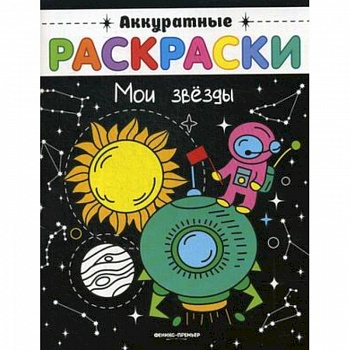 Мои звезды. Книжка-раскраска