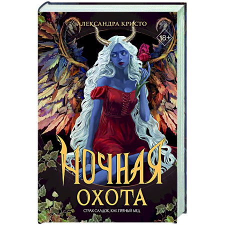 Фантастика, фэнтези, книга Ночная охота