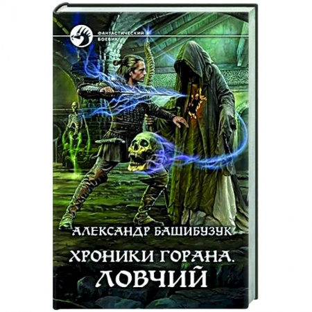 Фантастика, фэнтези, книга Хроники Горана. Ловчий