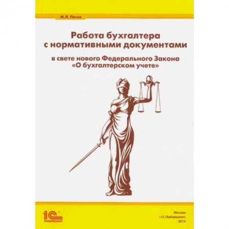 Бухгалтерия. Налоги. Аудит, книга Работа бухгалтера с нормативными документами