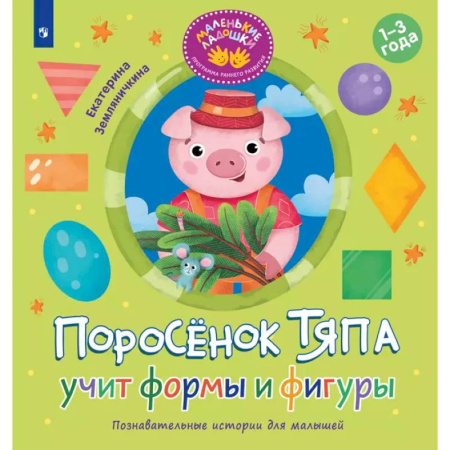 Книги для самых маленьких (0-3 года), книга Поросенок Тяпа учит формы и фигуры