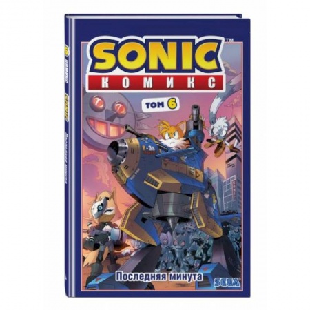 Развлечения. Праздники. Юмор, книга Sonic. Том. 6. Последняя минута
