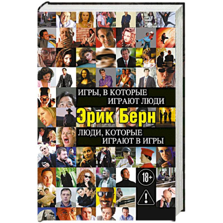Общественные и гуманитарные науки, книга Игры, в которые играют люди. Люди, которые играют в игры