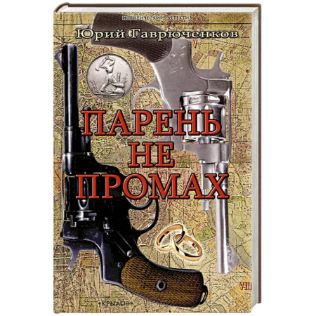 Детективы, триллеры, книга Парень не промах