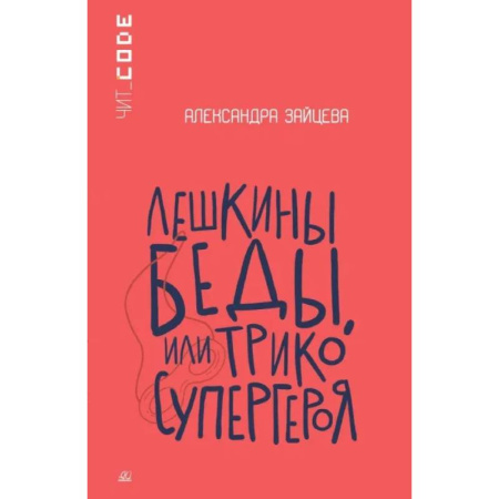 Проза для детей, книга Лешкины беды или Трико супергероя