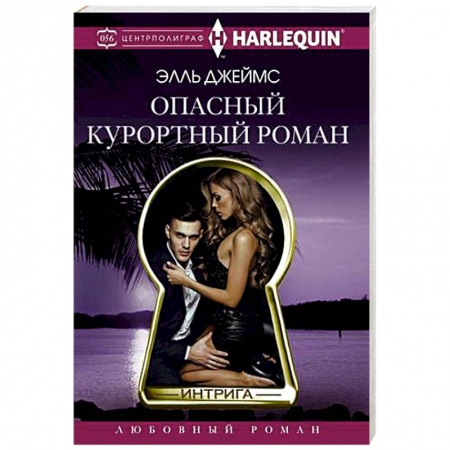 Любовный роман, книга Опасный курортный роман