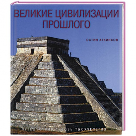 Теория цивилизаций, книга Великие цивилизации прошлого