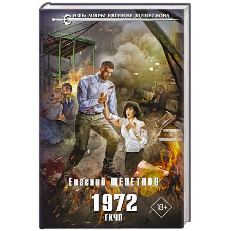 Фантастика, фэнтези, книга 1972. ГКЧП