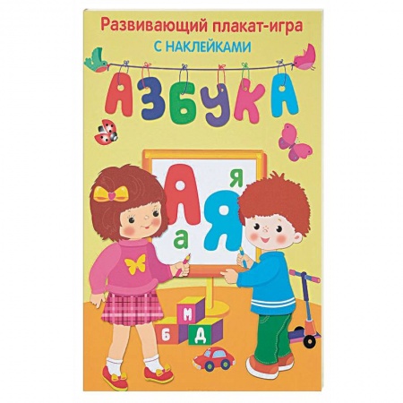 Дошкольникам, книга Азбука