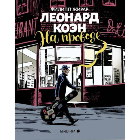 Развлечения. Праздники. Юмор, книга Леонард Коэн.На проводе