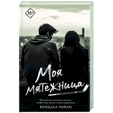 Любовный роман, книга Моя мятежница