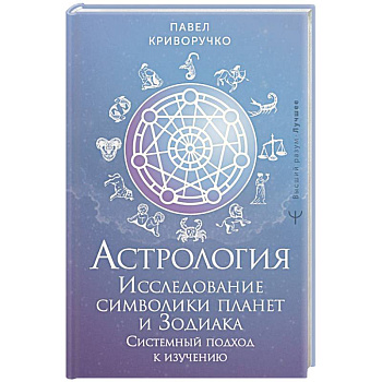 Астрология. Исследование символики планет и зодиака. Системный подход к изучению