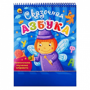 Веселое обучение. Сказочная азбука