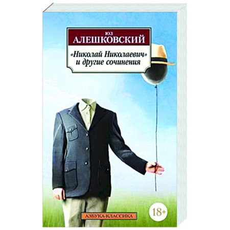 Классика, современная литература, книга Николай Николаевич и другие сочинения