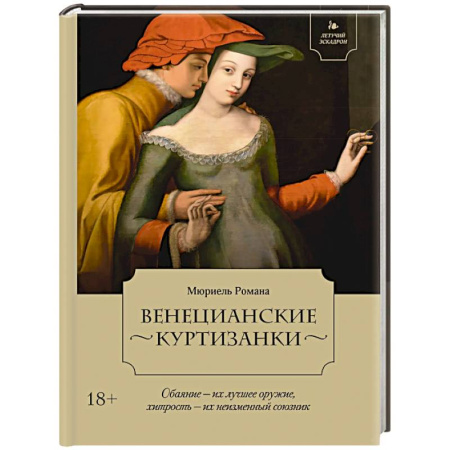 Историческая художественная проза, книга Летучий эскадрон. Венецианские куртизанки