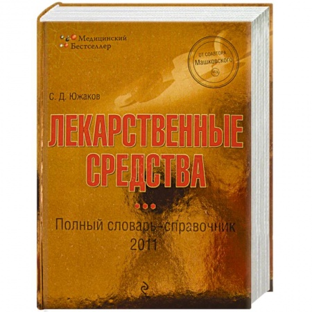 Книги, книга Лекарственные средства: полный словарь-справочник 2011