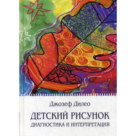 Книги для родителей, книга Детский рисунок