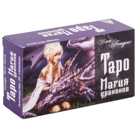 Гадания, толкования снов, книга Магия драконов (78 карт +2 листа)