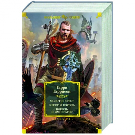 Фантастика, фэнтези, книга Молот и крест. Крест и король. Король и император