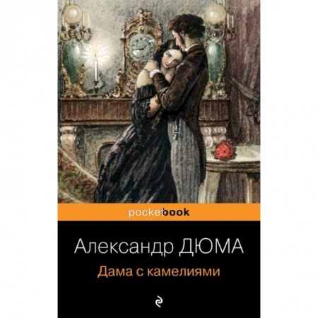 Детективы, триллеры, книга Дама с камелиями