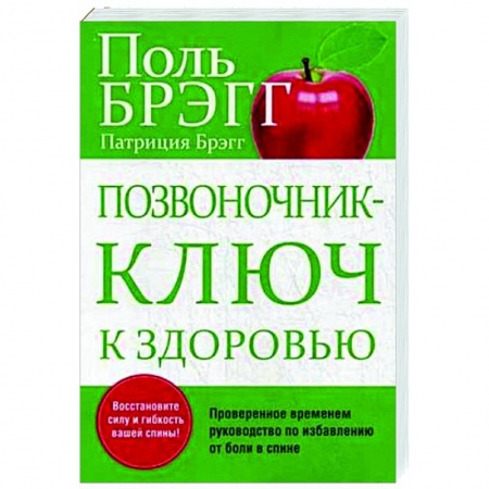 Популярная и нетрадиционная медицина, книга Позвоночник - ключ к здоровью
