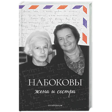 Мемуары, биографии, книга Набоковы: жена и сестра