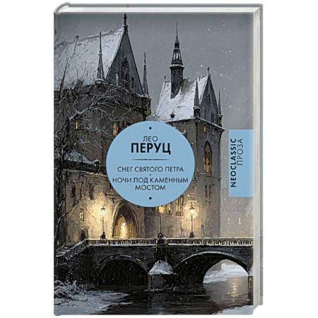Классика, современная литература, книга Снег Святого Петра. Ночи под каменным мостом
