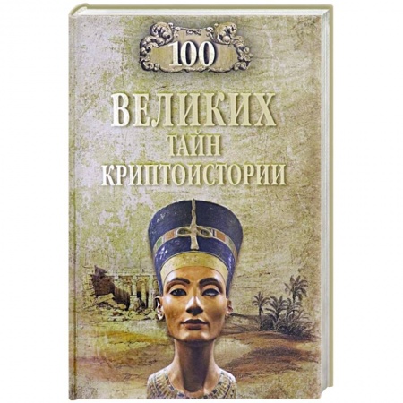 Всемирная история, книга 100 великих тайн криптоистории