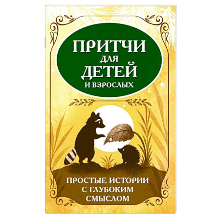 Развлечения. Праздники. Юмор, книга Притчи для детей и взрослых. Простые истории с глубоким смыслом