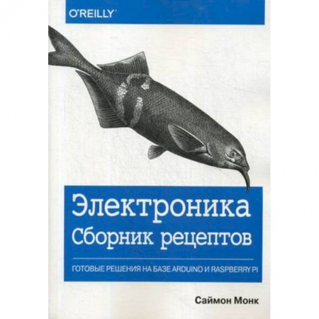 Компьютерные сети, книга Электроника. Сборник рецептов: готовые решения на базе Arduino и Raspberry Pi