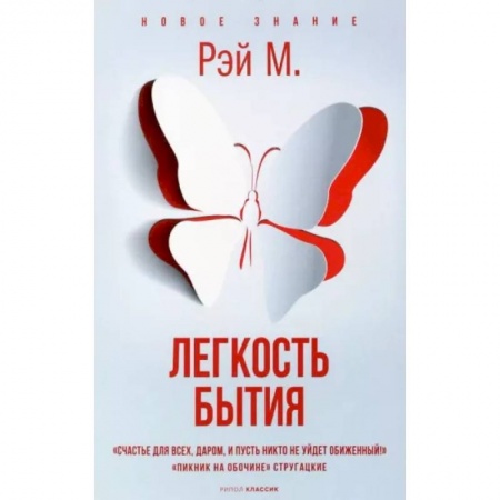 Эзотерика. Оккультизм, книга Легкость бытия