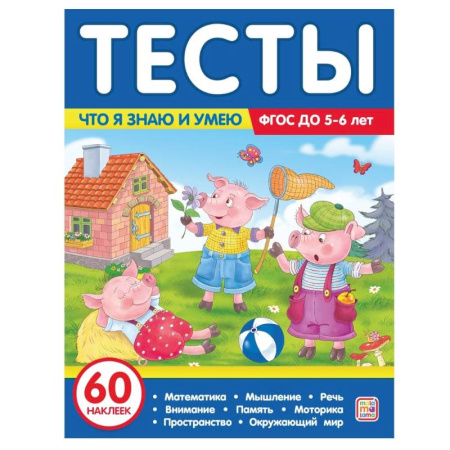 Дошкольникам, книга Тесты. Что я знаю и умею. 5-6 лет