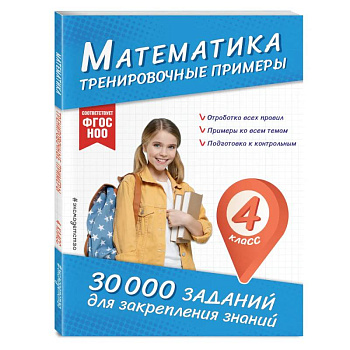 Математика. Тренировочные примеры. 4 класс