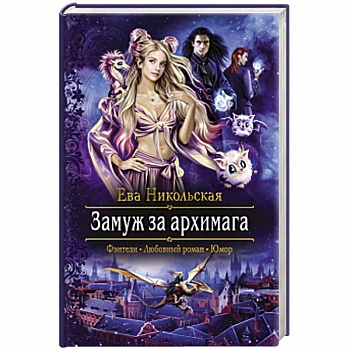 Замуж за архимага