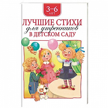 Лучшие стихи для утренников в детском саду.3-6 лет
