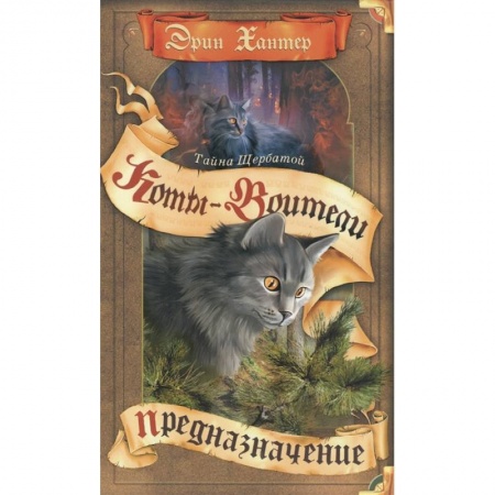 Проза для детей, книга Тайна Щербатой. Предназначение