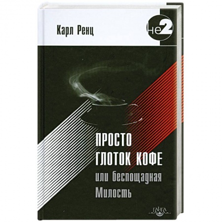 Книги, книга Просто глоток кофе, или Беспощадная Милость