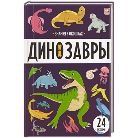 Познавательная литература, книга Знания в окошках. Динозавры