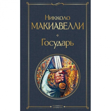 Общественные и гуманитарные науки, книга Государь
