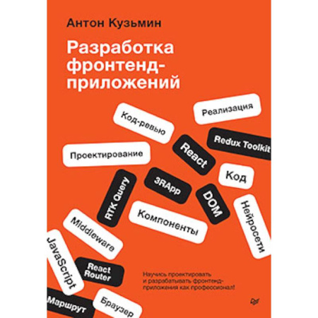 Интернет и Web-страницы, книга Разработка фронтенд-приложений