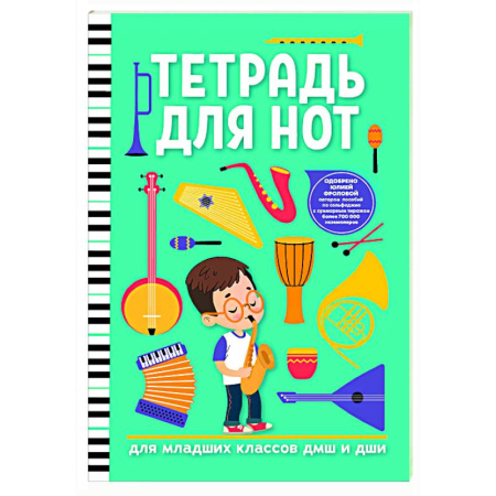 Музыкальная школа, книга Тетрадь для нот: для младших классов ДМШ и ДШИ