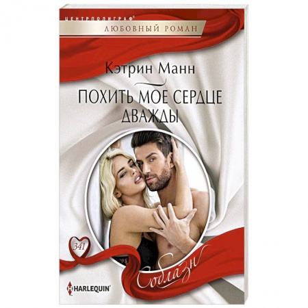 Любовный роман, книга Похить мое сердце дважды