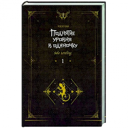 Фантастика, фэнтези, книга Поднятие уровня в одиночку. Solo Leveling. Книга 1. Исправленное издание