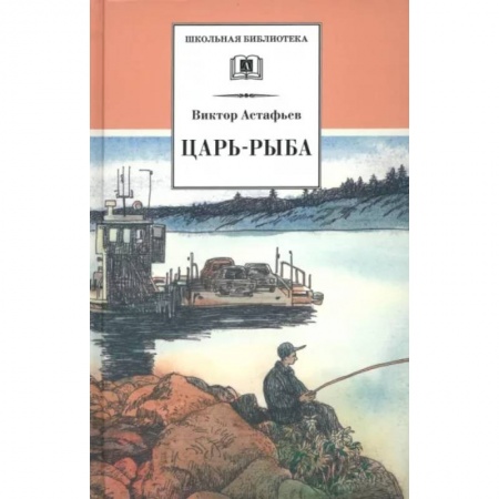 Проза для детей, книга Царь-рыба