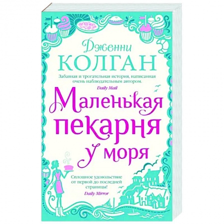 Любовный роман, книга Маленькая пекарня у моря