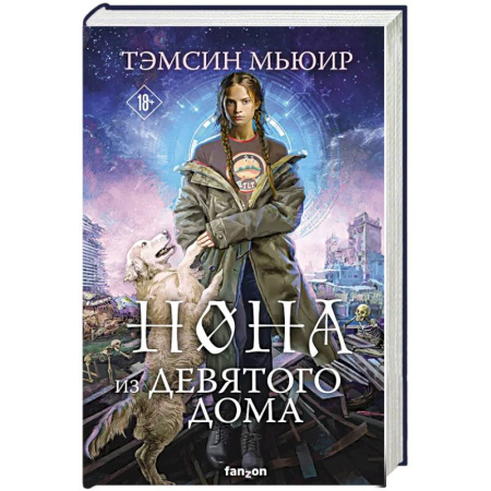 Фантастика, фэнтези, книга Нона из Девятого дома